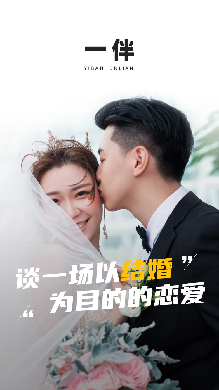 一伴婚恋专业版图片1