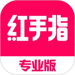 红手指专业版app