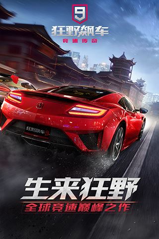 狂野飙车9vivo版图片1