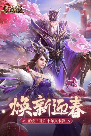 三国杀OL互通版vivo版图片1