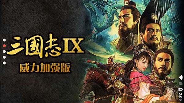 三国志9威力加强版手机版游戏截图2