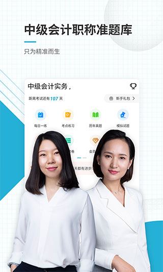 中级会计职称准题库app图片1