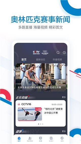 CCTV奥林匹克频道APP图片1