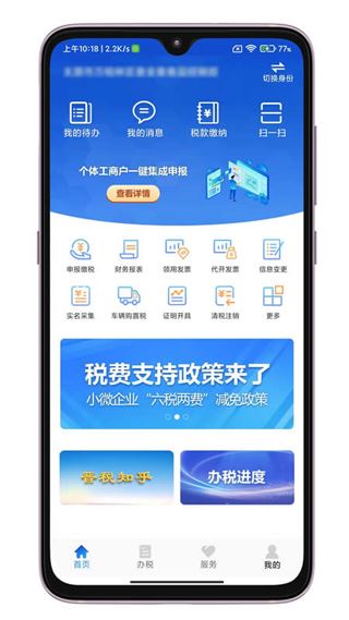 晋税通app官方最新版图片1