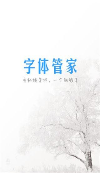 字体管家安卓版图片1