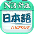 日语N3app