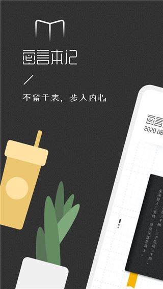 密言本记app官方版图片1