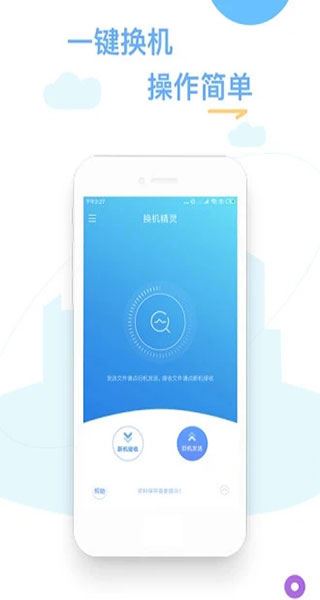 换机精灵免费版图片1