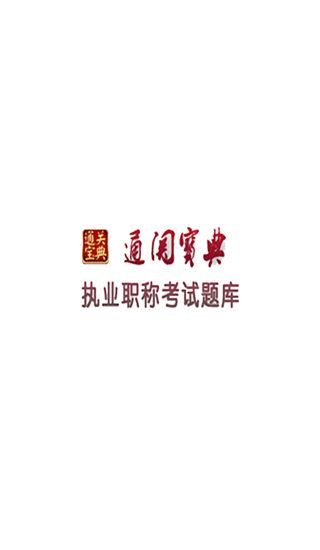 通关宝典app图片1