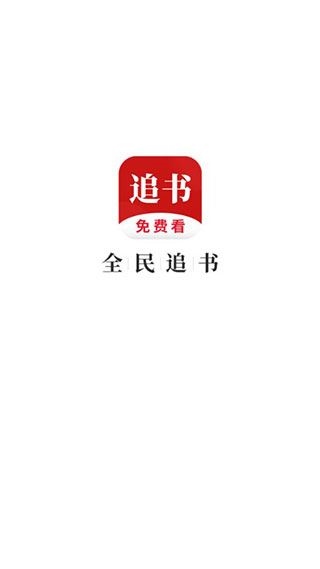 全民追书app图片1