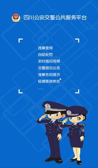 四川交警app最新版本图片1