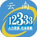 云南人社12333