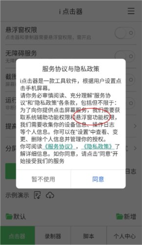 i点击器app新手使用1