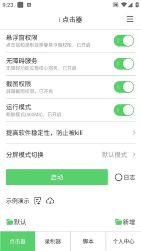 i点击器app新手使用2