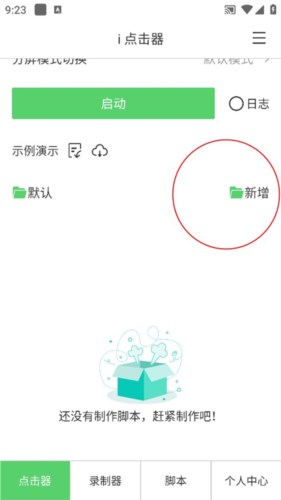 i点击器app新手使用3