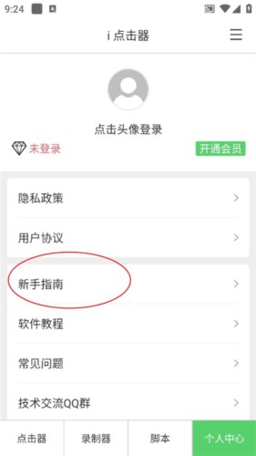 i点击器app新手使用4