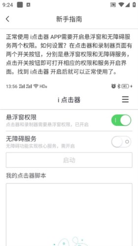 i点击器app新手使用5