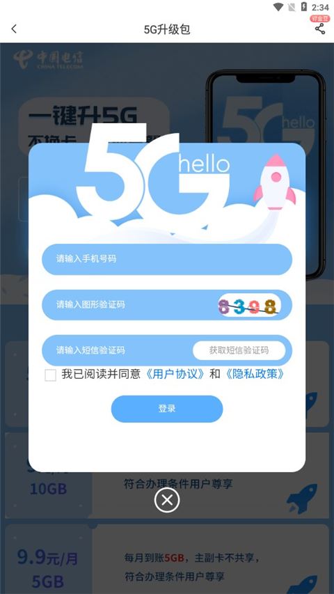 10086123发来验证码升5g